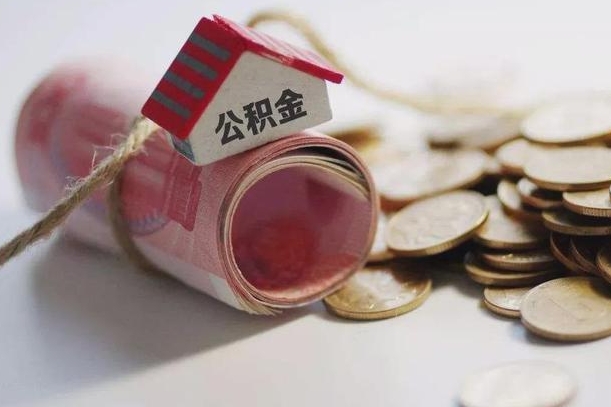滑县到退休公积金一直没用怎么取出（退休后住房公积金不取会怎样）